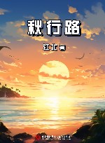 秋行路