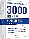 2023国家统一法律职业资格考试3000题  单科强化训练  测试版 封面