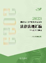 2023国家统一法律职业资格考试法律法规汇编  主观题考试专用