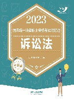 2023国家统一法律职业资格考试记忆通  诉讼法  学科版