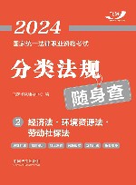 2024国家统一法律职业资格考试分类法规随身查  经济法  环境资源法  劳动社保法