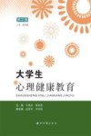 大学生心理健康教育