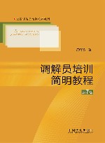 调解员培训简明教程