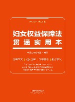 妇女权益保障法贯通实用本  2022版