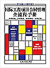 国际工程项目合同管理全流程手册封面