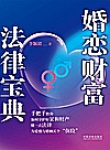 婚恋财富法律宝典封面