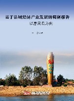 基于县域经济产业发展的调研报告  以惠民县为例