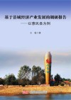 基于县域经济产业发展的调研报告  以惠民县为例