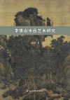 李唐山水画艺术研究