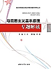 马克思主义基本原理专题解读封面