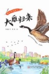 暖心自然笔记  大雁归来