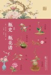 瓶史  瓶花谱