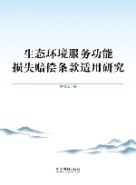 生态环境服务功能损失赔偿条款适用研究