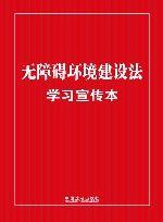 无障碍环境建设法学习宣传本