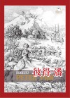 世界文学经典  彼得·潘