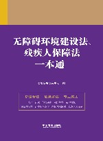 无障碍环境建设法  残疾人保障法一本通  第9版
