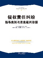 人民法院民商事指导案例与类案裁判依据丛书  侵权责任纠纷指导案例与类案裁判依据
