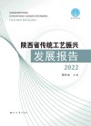 陕西省传统工艺振兴发展报告