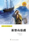世界少年文学经典文库 基督山伯爵