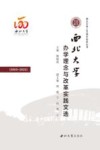 西北大学120周年校庆丛书  西北大学办学理念与改革实践文选  2003-2022