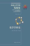 化学学科史