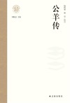 公羊传封面
