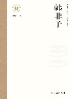 韩非子