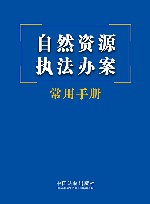 自然资源执法办案常用手册