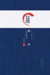 脉经  影印校勘本