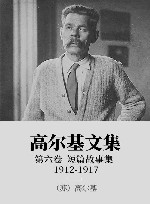高尔基文集  6  短篇故事集  1912-1917