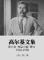 高尔基文集  8  短篇小说  特写  1924-1936
