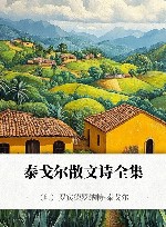 泰戈尔散文诗全集 封面