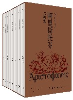 阿里斯托芬喜剧集  全8册