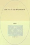医疗卫生公共管理与招标采购