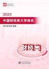 2023中国财经类大学排名