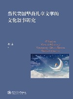 当代美国华裔儿童文学的文化叙事研究