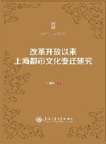 改革开放以来上海都市文化变迁研究 电子书封面