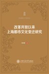 改革开放以来上海都市文化变迁研究