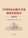 中国国家高新区开放创新发展报告　2022