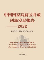 中国国家高新区开放创新发展报告 2022封面
