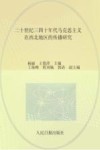 二十世纪三四十年代马克思主义在西北地区的传播研究