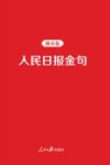 人民日报金句  修养卷