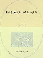 基础设施投融资政策与实务
