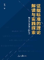 证据标准的理论解读与实践探索  刑事诉讼语境下的展开