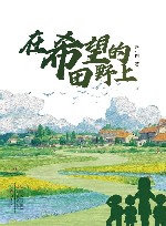 在希望的田野上