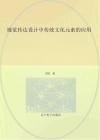 视觉传达设计中传统文化元素的应用