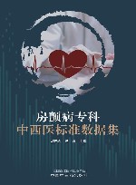 房颤病专科中西医标准数据集