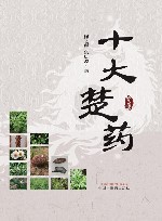 十大楚药