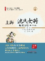 名家讲堂书系  上海沈氏女科临证方略  第2版
