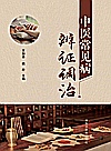 中医常见病辨证调治封面